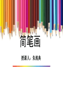 简笔画基础知识