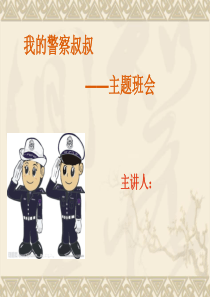 我的警察叔叔