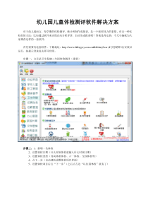 幼儿园儿童体检快速测评和统计解决方案