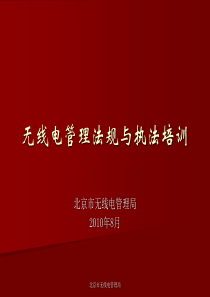 无线电管理法规与执法培训