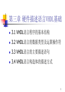 第三章 硬件描述语言VHDL基础