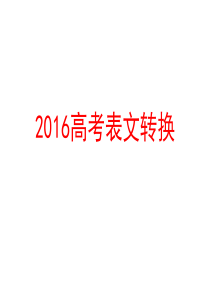 2016高考表文转换教案