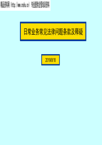 日常业务常见法律问题条款及释疑(2)