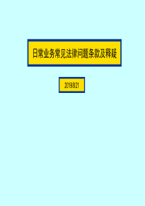 日常业务常见法律问题条款及释疑