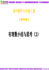 苏科版数学七年级上第二章小结与思考(2)课件