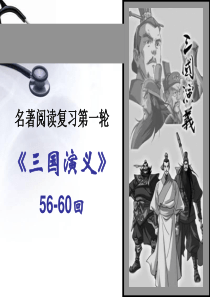 三国演义情节(一轮56-60回)