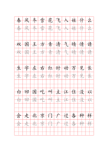 小学一年级下册生字字帖1米字格排版