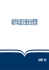 城市轨道交通安全管理(任务一)