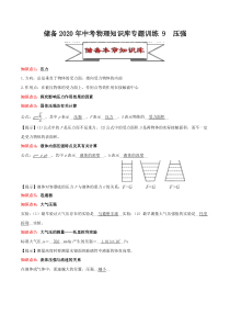 储备2020年中考物理知识库专题训练9-压强(含答案)