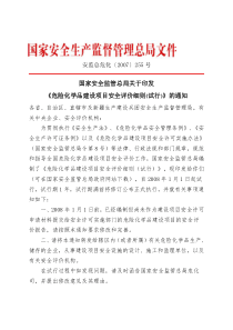 《危险化学品建设项目安全评价细则》(安监总危化〔2007〕255号)