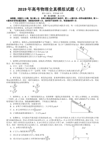 2019年高考物理全真模拟试题8