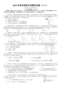 2019年高考物理全真模拟试题18