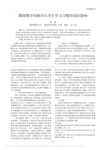 教师教学风格对小学生学习习惯形成的影响-张琼