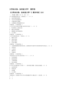 尔雅通识课《大学启示录：如何读大学？》期末考试答案