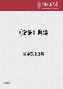 高中语文论语解读ppt1-语文版最新优选公开课件