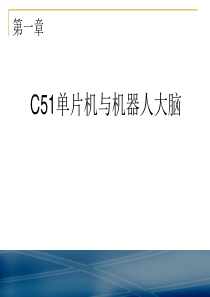 第2讲：第一章--C51单片机编程环境与机器人智能