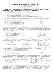 2019年高考物理全真模拟试题12