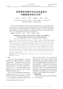 多效蒸发浓缩石化企业含盐废水关键参数的优化分析-刘天柱