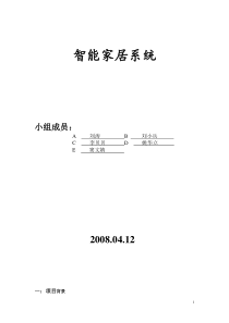 智能家居设计方案