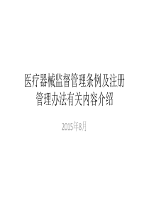 曹主任课件法规讲解-XXXX年8月广州IVD培训班