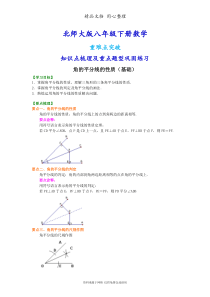 北师大版八年级下册数学[角的平分线的性质(基础)知识点整理及重点题型梳理]