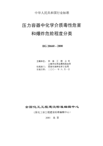 压力容器中化学介质毒性危害和爆炸危险程度分类HG20660-2000