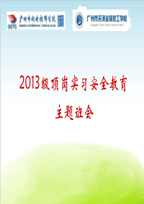 顶岗实习安全教育主题班会PPT(共-55张)