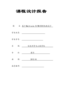 中南大学基于Multisim的FM调频电路设计报告(终极)