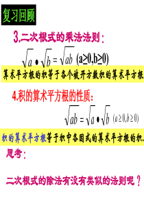 16.2二次根式的乘除第2课时