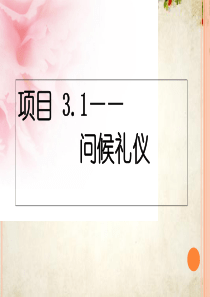 问候礼仪课件(PPT-31页)