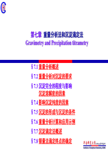 分析化学07-重量分析法和沉淀滴定法