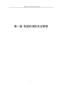 最新消防安全管理及法律法规全书第一篇我国的消防安全管理