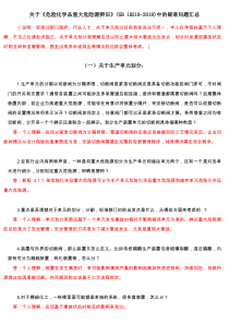 关于《危险化学品重大危险源辨识》(GB-18218-2018)疑难问题汇总