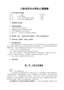 人际交往与大学生心理健康教案2