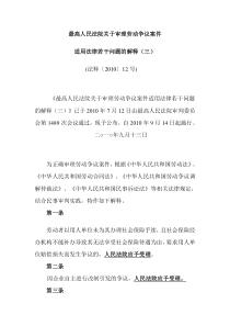 最高法关于审理劳动争议案件适用法律的解释三