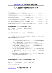 有关基金信息披露的法律法规