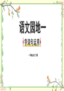 部编版一年级下册语文PPT：第一单元《语文园地一》-26(最新课件)