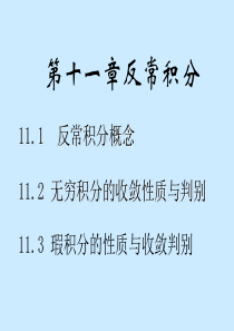 数学分析课件PPT之十一章反常积分