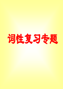 词性(综合课件)