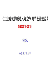 《工业建筑供暖通风与空气调节设计规范》GB50019-2015-....ppt