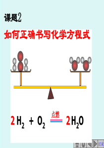 第五单元课题2如何正确书写化学方程式课件2