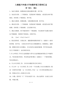 人教版数学小升初六年级总复习公式大全