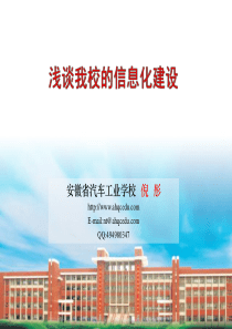 安徽省汽车工业学校-浅谈我校的信息化建设