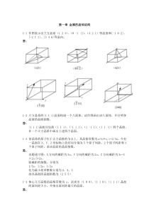 《金属学与热处理》崔忠圻(第二版)课后答案完整版