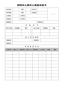 幼儿健康档案表