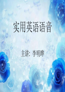 实用英语语音.ppt