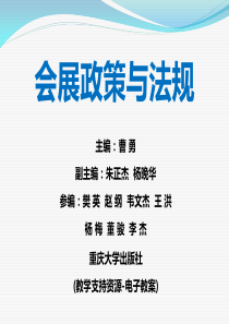 本科版第八章会展知识产权法律制度