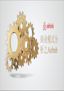 Airbnb商业模式分析