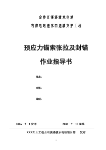 预应力锚索张拉及封锚