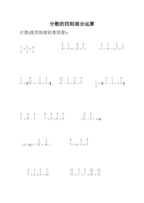 分数四则混合运算计算题专题训练500题(脱式计算)[1]